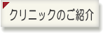 クリニックのご紹介