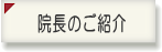 院長のご紹介