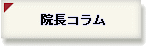 院長コラム