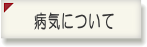 病気について