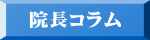 院長コラム